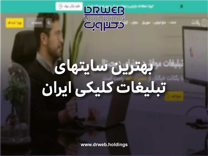 بهترین سایت های تبلیغات کلیکی ایران